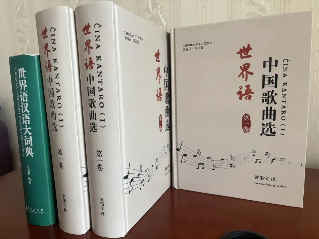 荐读 | 黄银宝《世界语・汉语——中国歌曲选》(第一卷)出版
