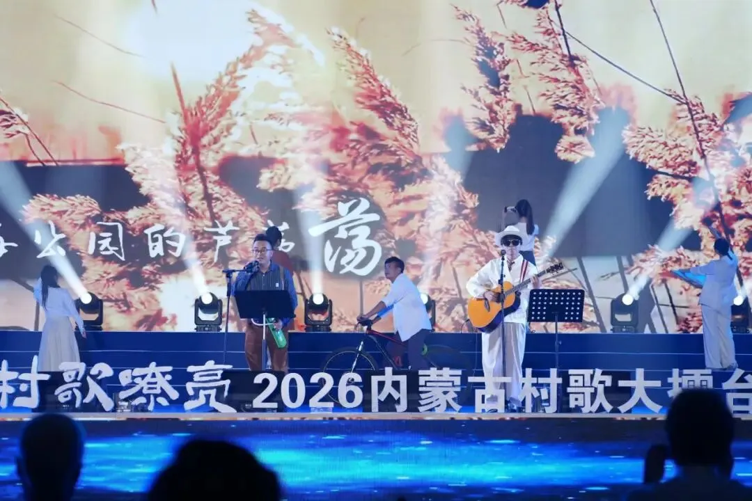 草原村歌出圈!内蒙古文艺评论工作者共评村歌盛会(一)