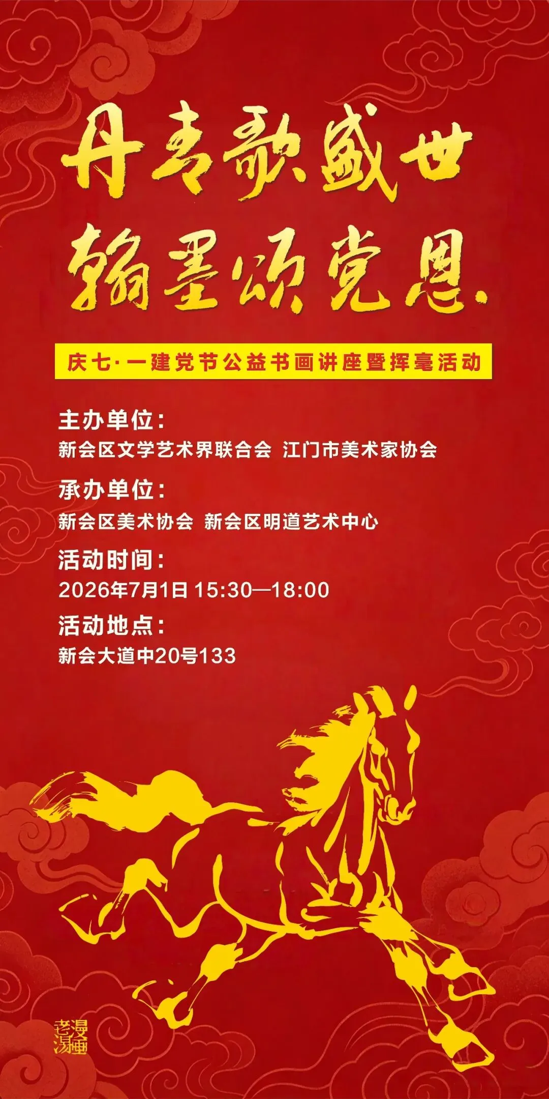 丹青歌盛世 翰墨颂党恩——庆七一建党节公益书画讲座暨挥毫活动