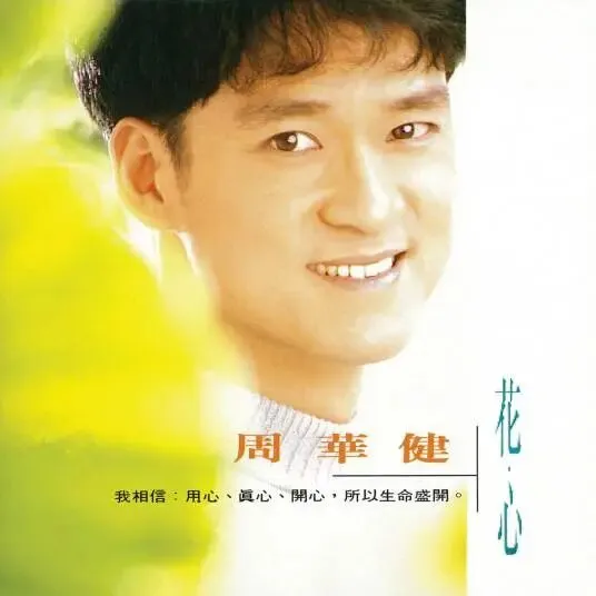 今日歌曲推荐:《花心》——花的心藏在蕊中空把花期都错过,周华健这一唱,唱醒了多少人的春天,也唱红了那个纯真年代.