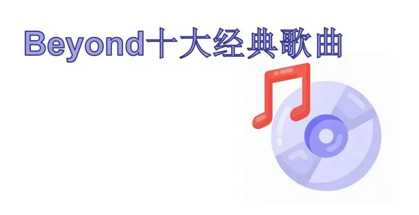 歌曲排行| Beyond(黄家驹)十大经典歌曲