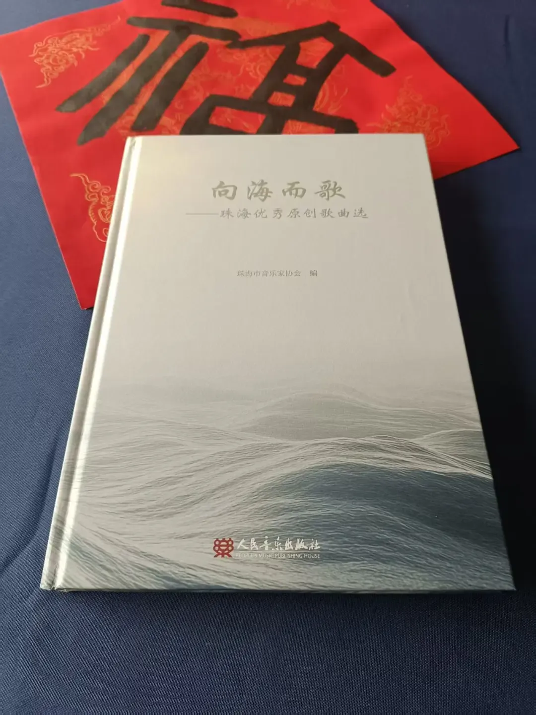 人民音乐出版社推出珠海原创歌曲集《向海而歌》  展现岭南音乐魅力与文化硕果