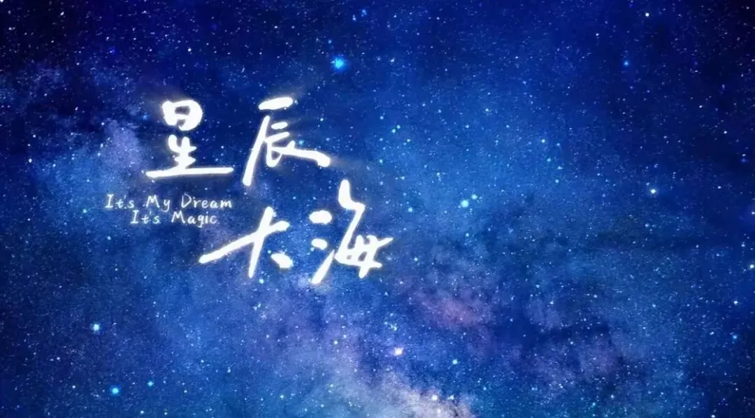 【艺术素养·每周一曲】歌曲《星辰大海》