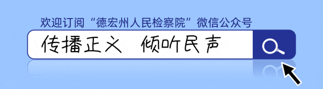 【普法强基】目瑙纵歌场上“闪现”检察蓝