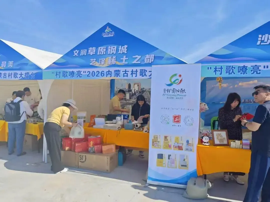 村歌嘹亮聚人气,固阳好物出圈展魅力