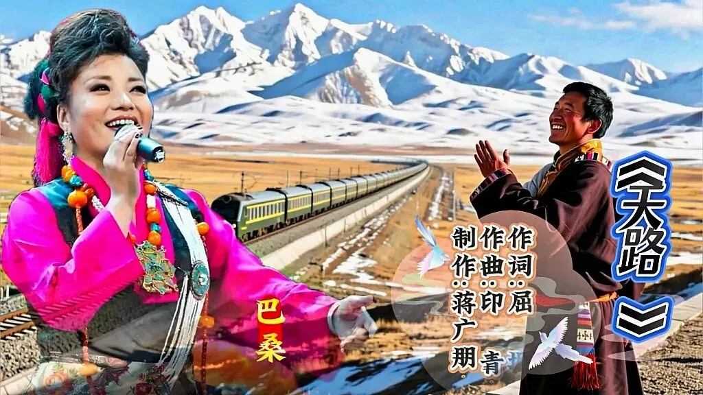 巴桑才是歌曲《天路》原唱