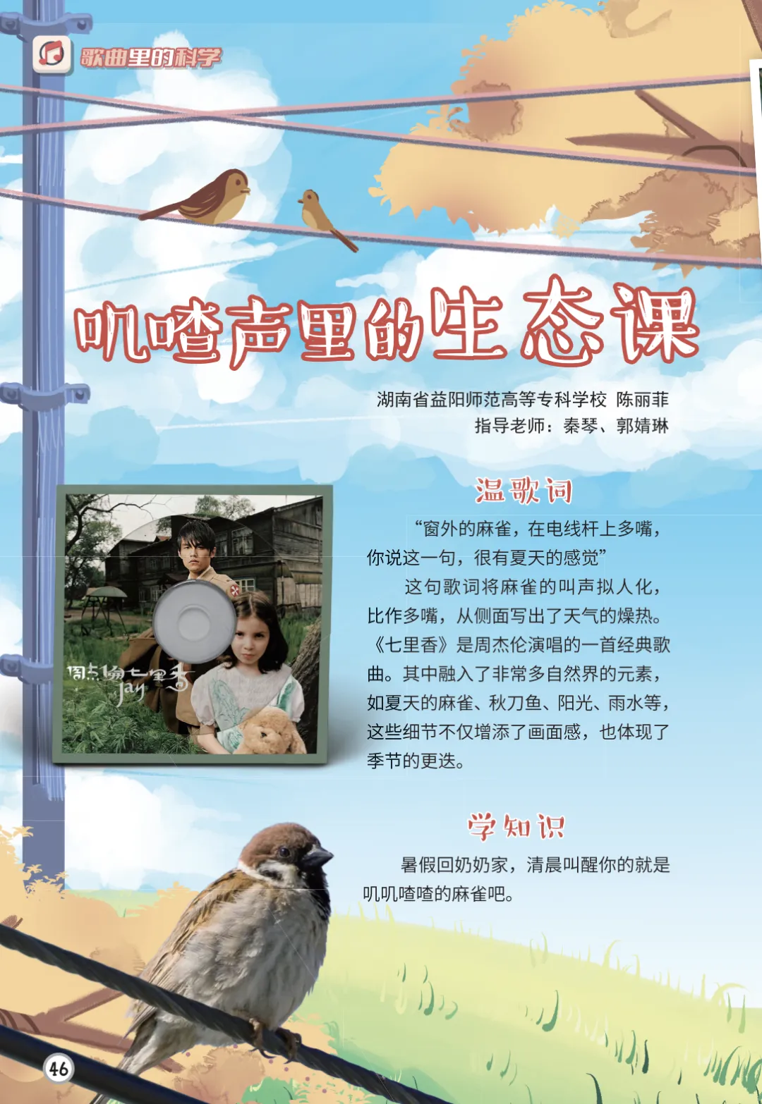 中国科技核心期刊《科技新时代》专栏“歌曲中的科学”:解码麻雀叽喳声里的硬核生存学