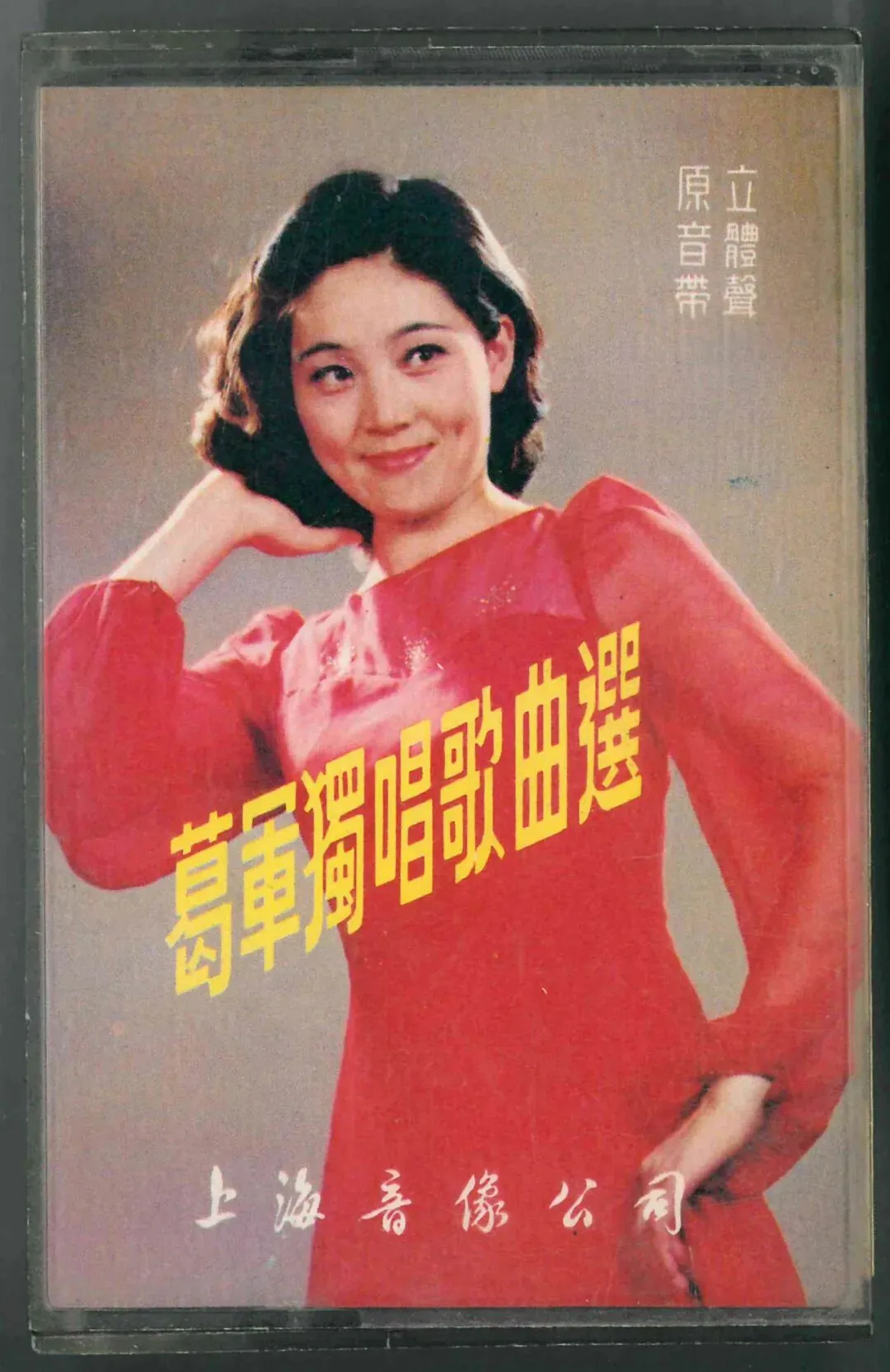 磁带:《葛军独唱歌曲选》