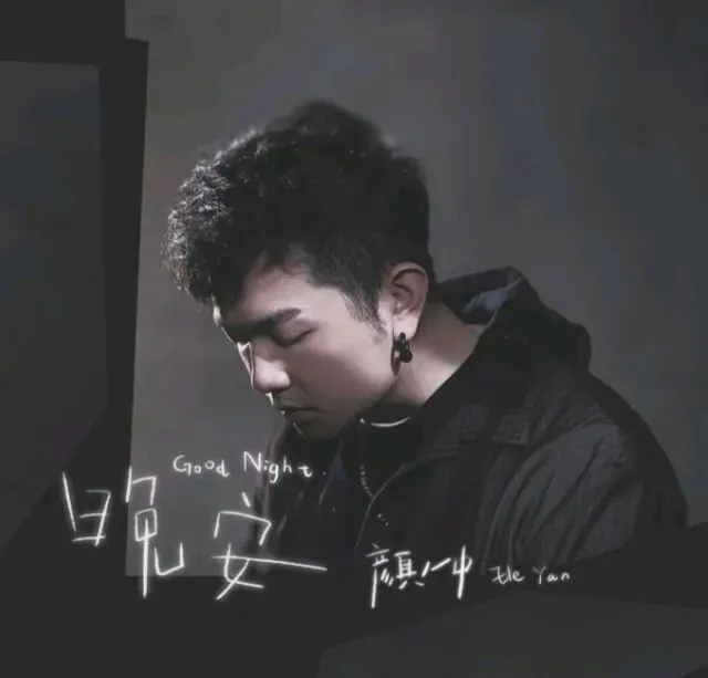 每日歌曲推荐|颜人中《晚安》:一句晚安,藏尽所有爱而不得