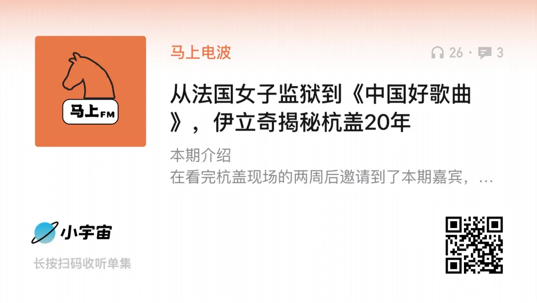 从法国女子监狱到《中国好歌曲》,伊立奇揭秘杭盖20年 | 马上电波Vol.17