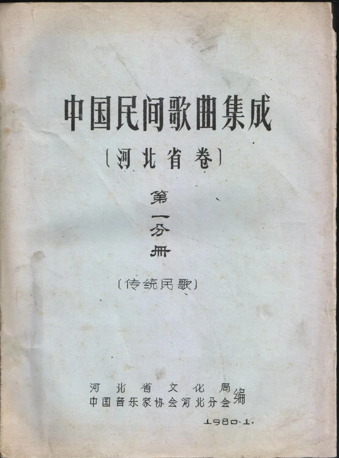 收录于《中国民间歌曲集成》的赵州民间传统小调《十二月观灯》