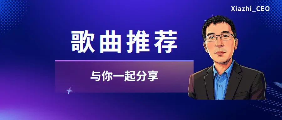 歌曲欣赏 | 这世界那么多人