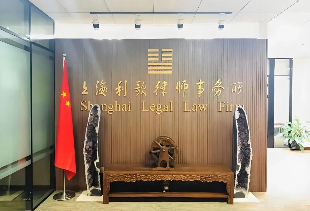 实习 | 上海利歌律师事务所实习生招聘(可转正)
