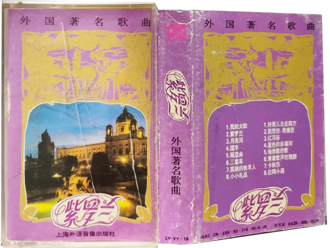 老磁带音乐:外国著名歌曲《紫罗兰》