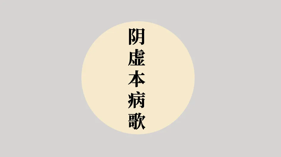 病机《阴虚本病歌》原文及译文