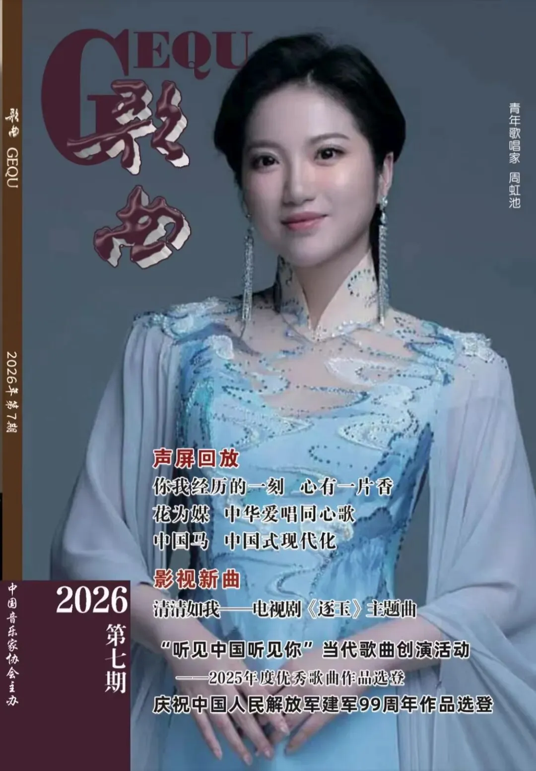 《歌曲》2026年第7期目录