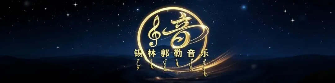 喜讯!我盟5首歌曲在村歌嘹亮2026内蒙古村歌大擂台中斩获佳绩