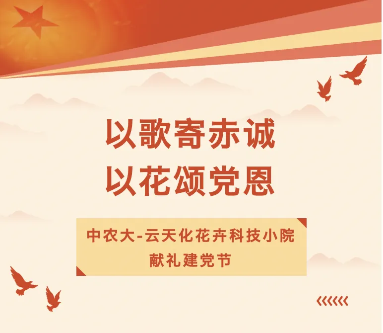 以歌寄赤诚,以花颂党恩