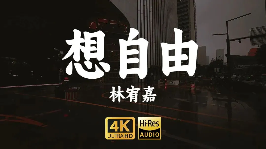 林宥嘉《想自由》:歌曲内核、创作立意、歌词深意