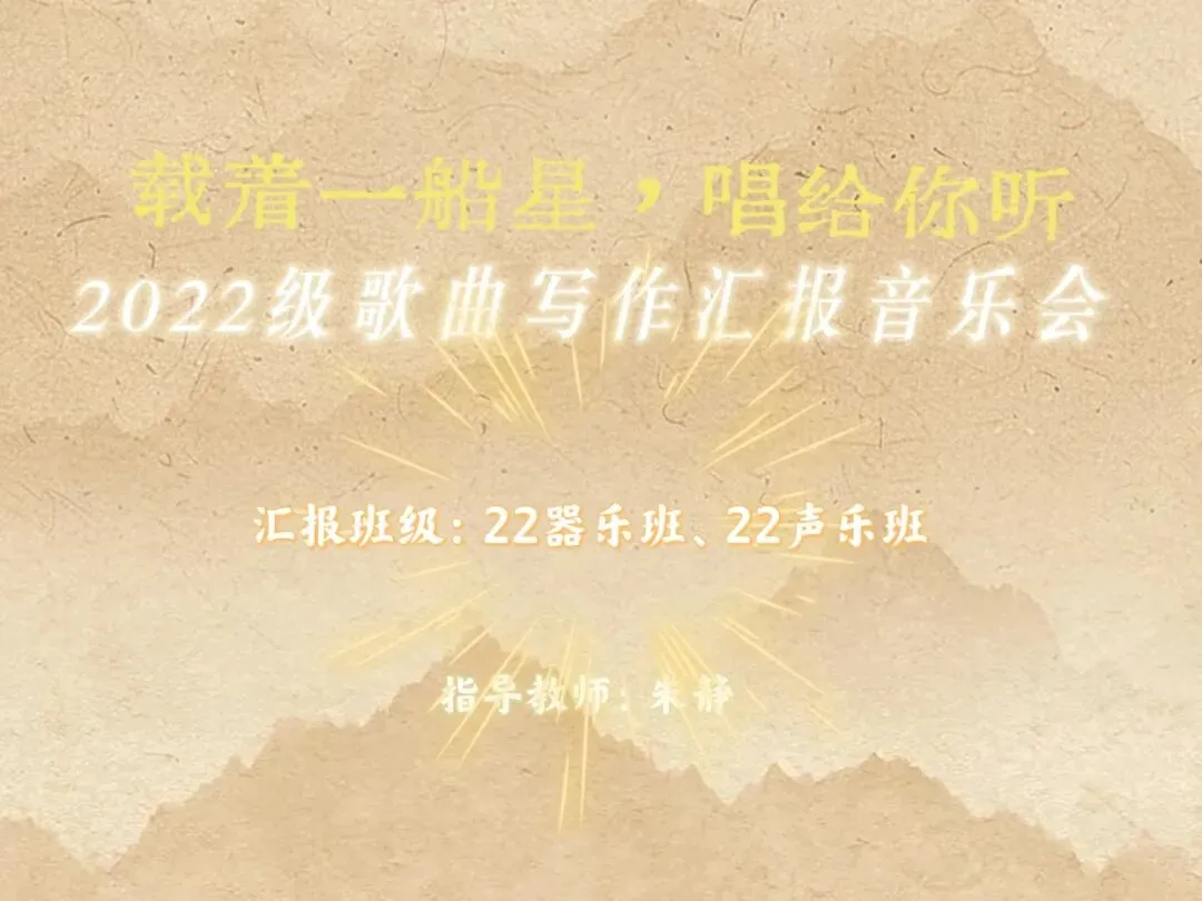 载着一船星,唱给你听 | 2022级歌曲写作汇报音乐会(二)