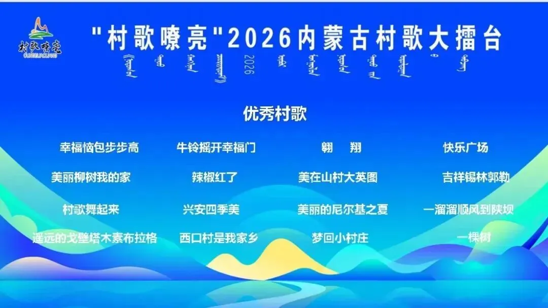喜报|我旗两首原创村歌在2026内蒙古村歌大擂台双双获奖
