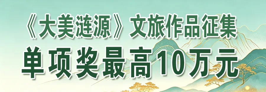 大美涟源 | 湄江歌起,山水生情