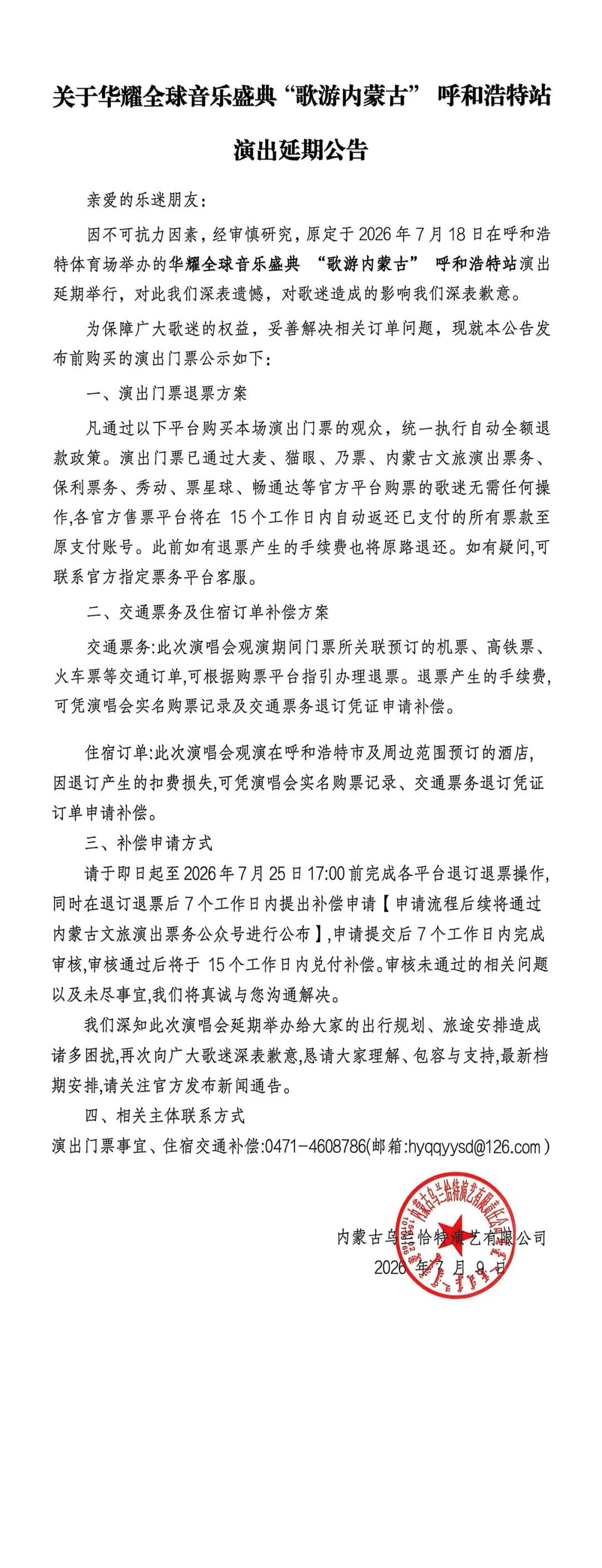华耀全球音乐盛典“歌游内蒙古”呼和浩特站演出延期公告