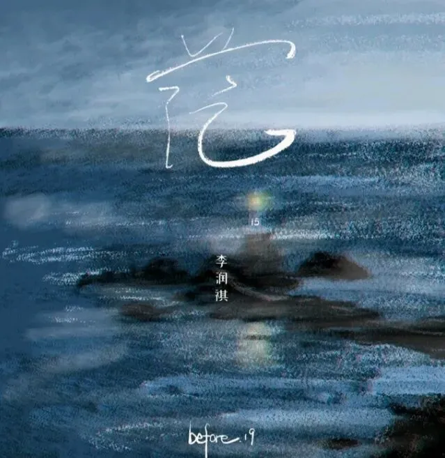 每日歌曲推荐|李润祺《茫》:万家灯火,谁不曾独自迷茫