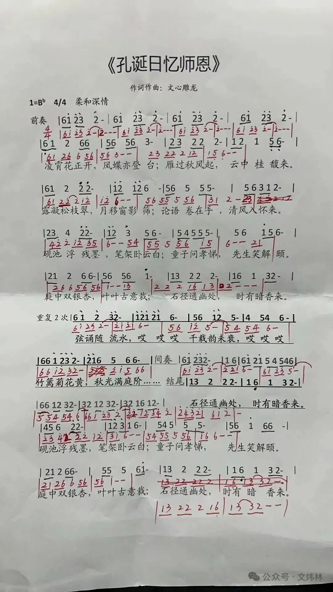 文心雕龙原创歌曲:孔诞日忆师恩