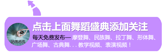 民族舞《天路》老歌新跳,藏舞风格,节奏动感,好听又好看
