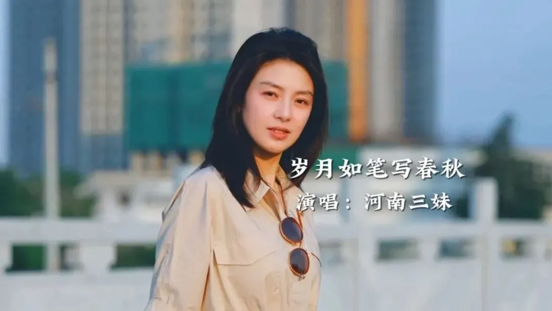 歌曲背后的故事——《岁月如笔写春秋》