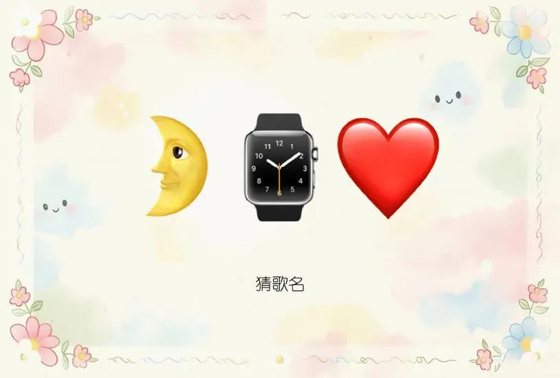 趣味猜歌名谐音梗,开动脑筋猜经典老歌名,90后的你听过几首·第38期