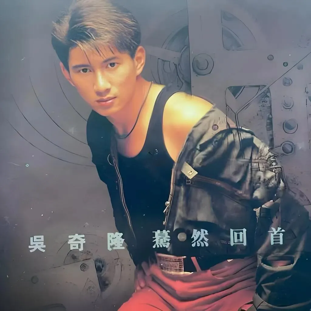 老哥听老歌238—吴奇隆专辑③《蓦然回首》