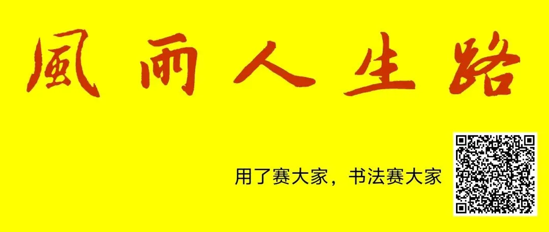  风雨驱车唐诗路,一路老歌悟平生