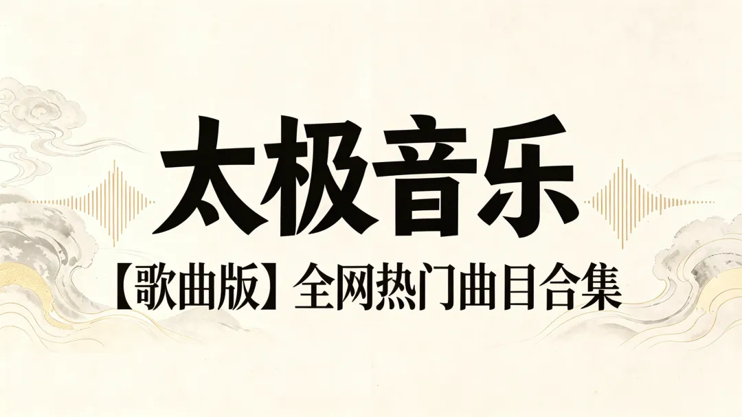 太极音乐 7月全网热门曲目【歌曲版】 第五期 | 《万法归宗》《如梦》《人生需自渡》《祥和时光》《茶盐情》