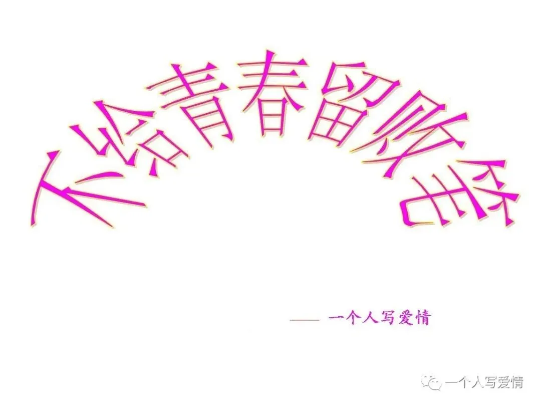 老兵写的歌词用suno生成歌曲:人不风流枉少年演唱版和伴奏