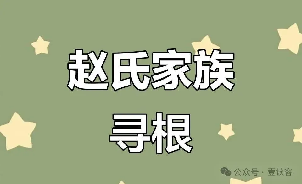 《赵氏迁踪长歌》