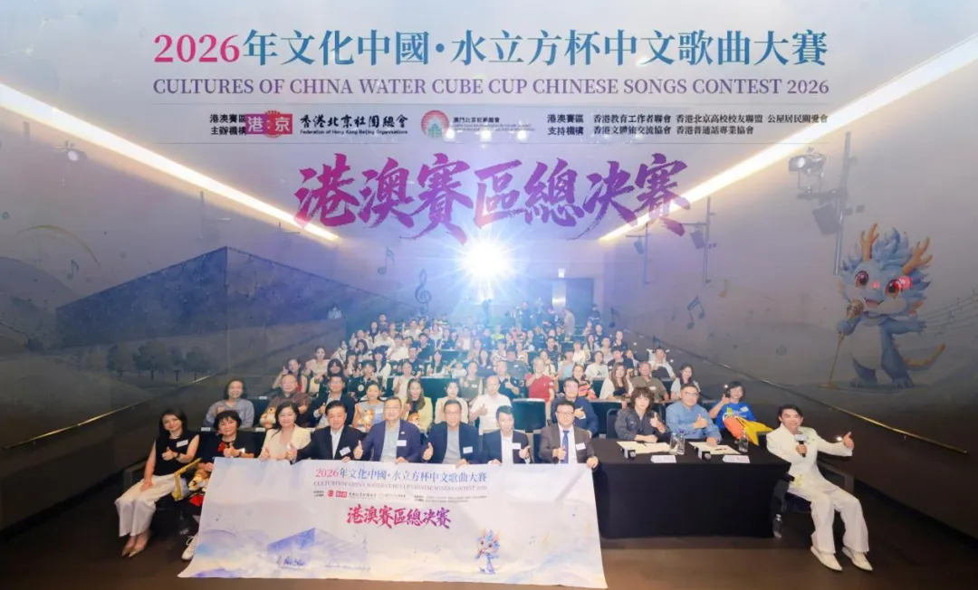 2026年“文化中国·水立方杯”中文歌曲大赛港澳赛区总决赛成功举办