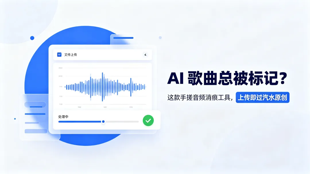 AI 歌曲总被标记?这款手搓音频消痕工具,上传即过汽水原创