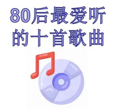 歌曲排行|80后最爱听的十首歌曲