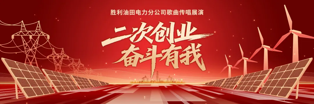 “二次创业、奋斗有我”歌曲传唱展演视频展示(二)