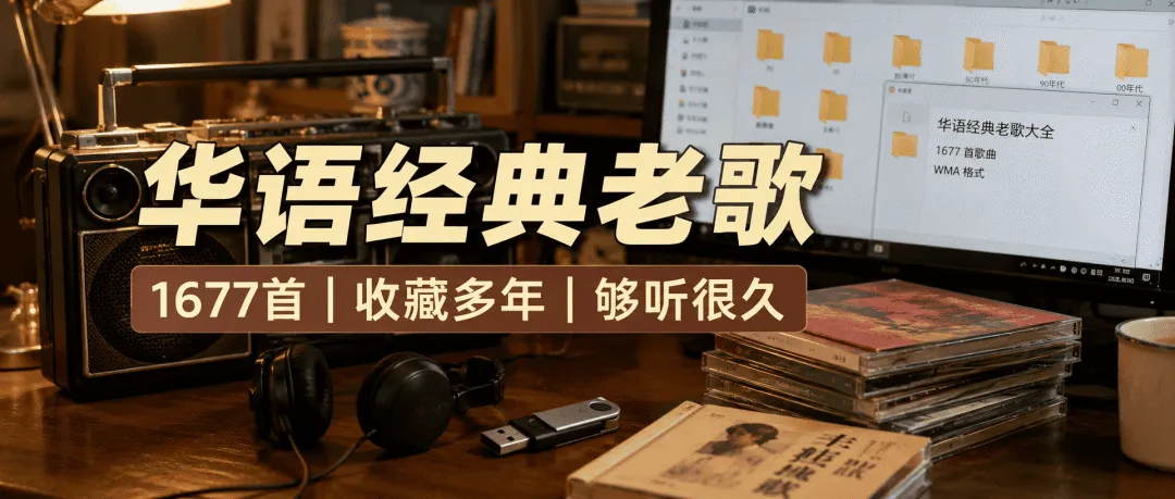 我把收藏多年的华语经典老歌整理好了,1677首,够听很久