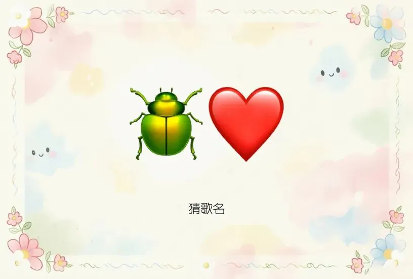 趣味猜歌名谐音梗,开动脑筋猜经典老歌名,90后的你听过几首·第39期