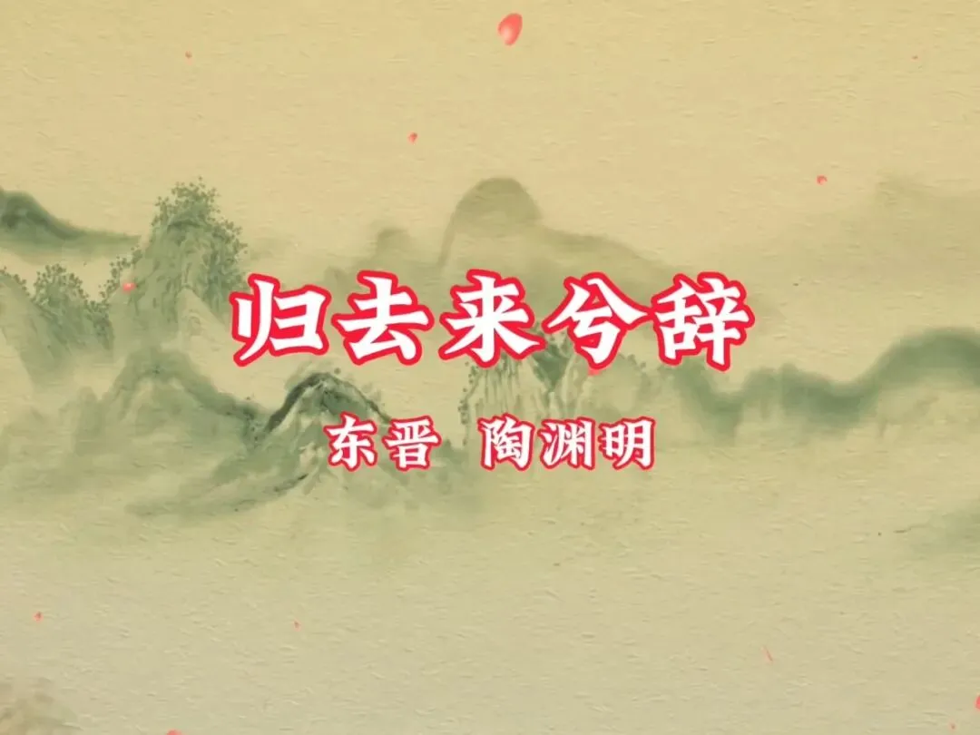 【诗词歌曲】黄明康弹唱《归去来兮辞》