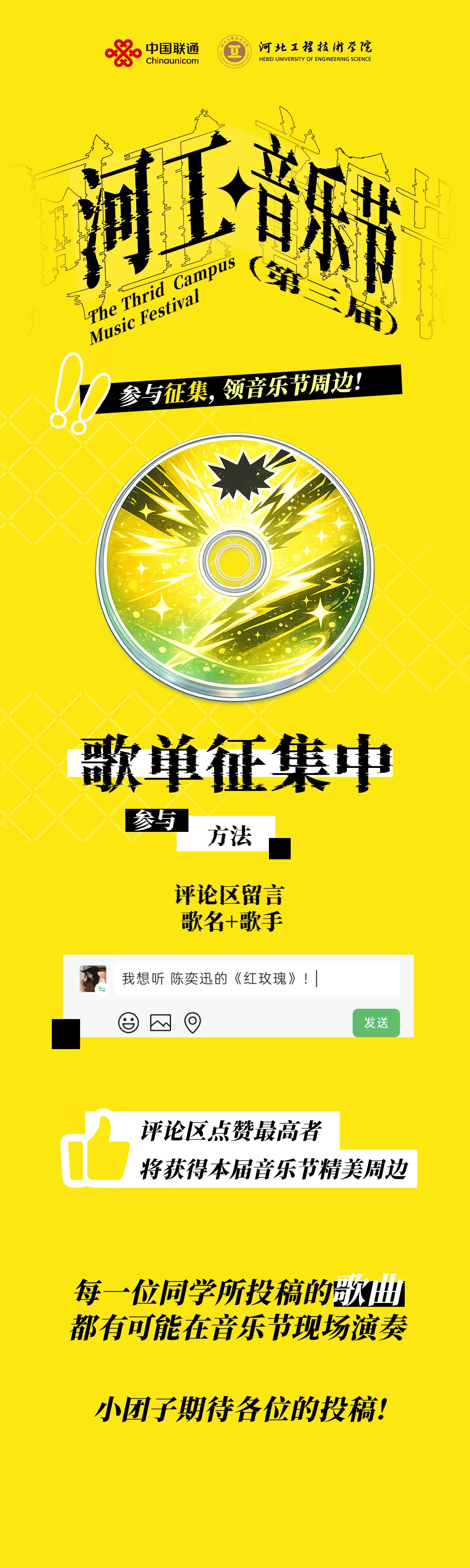 第三届河工音乐节 | 参与歌曲征集,领音乐节周边好礼!