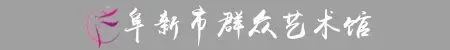 我馆选送的歌曲《莲韵清风》参加辽宁省第十三届艺术节群众文化音乐专场展演获好评