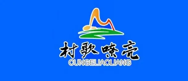 村歌盈牧野,志愿守初心