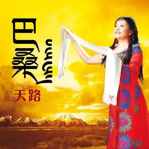 巴桑10首经典代表歌曲及《天路》歌曲的版权热点