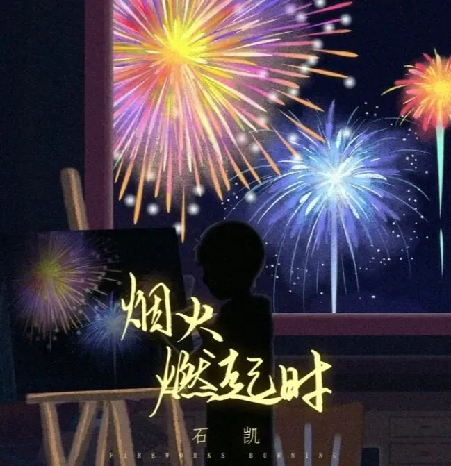 每日歌曲推荐|石凯《烟火燃起时》:纵使前路漫长,心中烟火永不熄灭