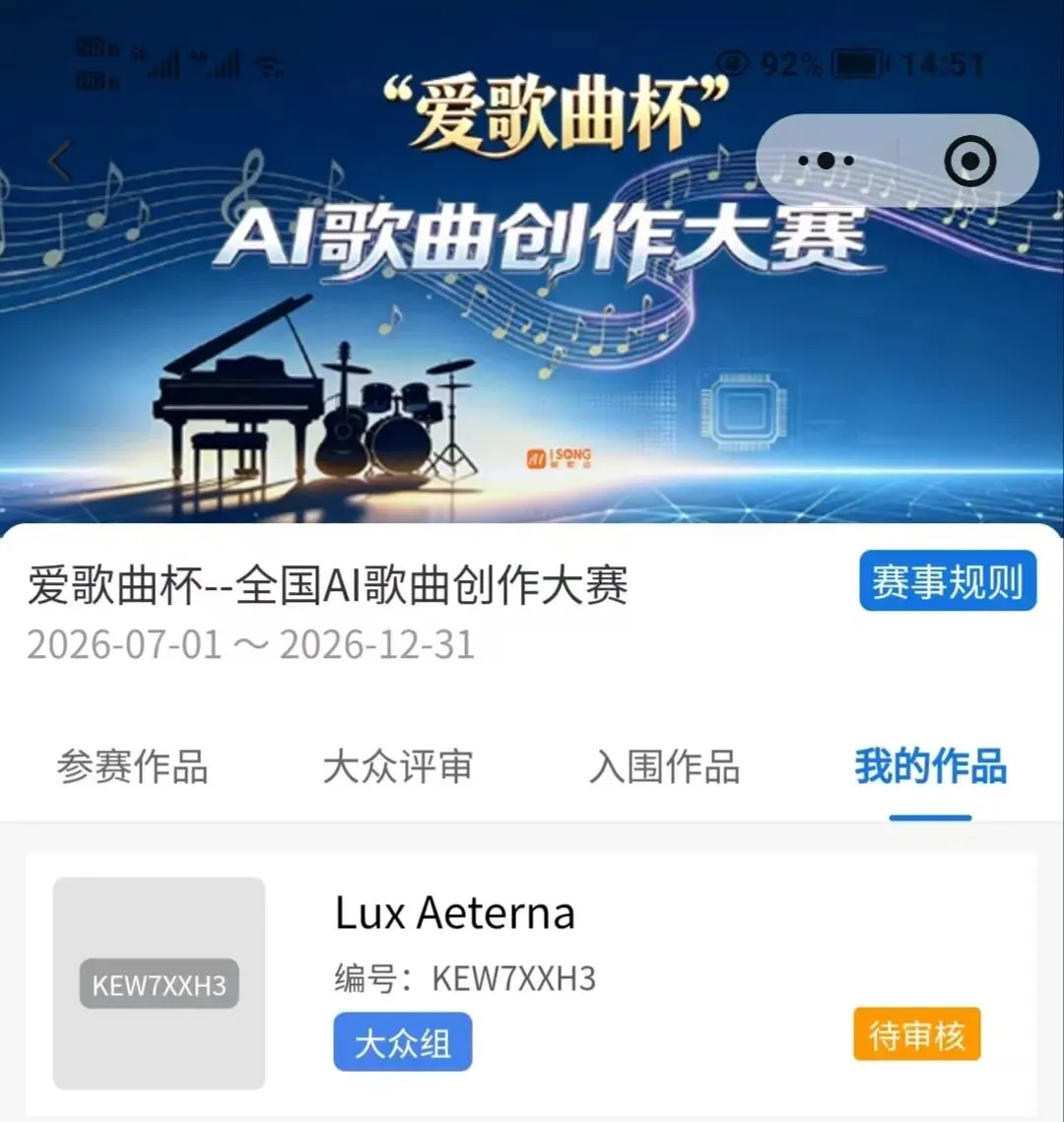 用这种方式参加“爱歌曲杯”AI歌曲创作大赛,从产出到投稿20分钟搞定,快来瓜分6w奖金
